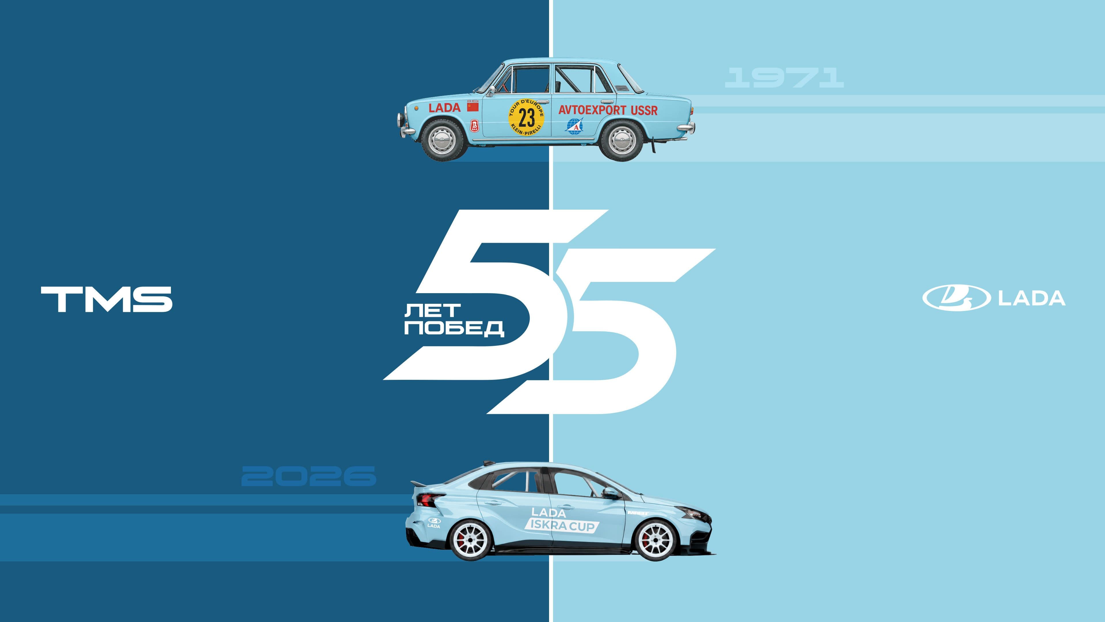 55 лет побед: LADA Iskra Cup Fest станет частью финала СМП РСКГ